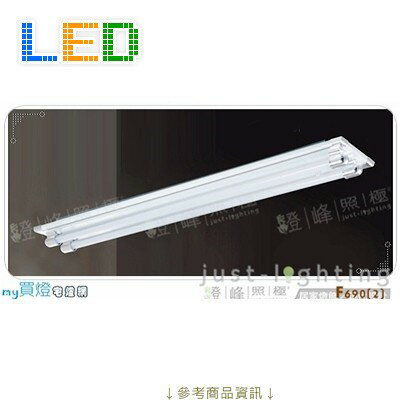 【長型日光燈】T8 LED 18WX2。鐵板烤漆 真空電鍍 長130cm※【燈峰照極my買燈】#F690-2