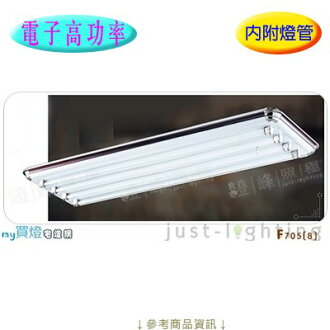 【長型日光燈】T5 28WX4。高功率 鋼板烤漆 耐熱飾條 真空電鍍 長131cm※【燈峰照極my買燈】#F705-8