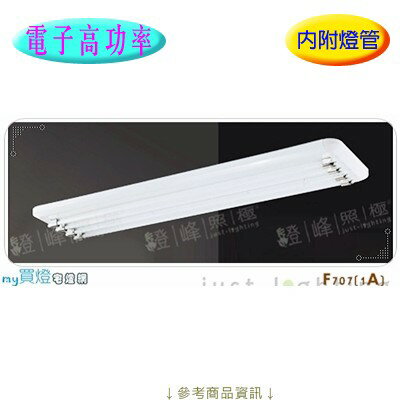 【長型日光燈】T5 28WX4。高功率 鋼板 ABS側蓋 直徑130cm※【燈峰照極my買燈】#F707-1A