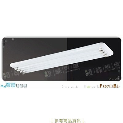 【長型日光燈】T5 28WX4。鋼板 ABS側蓋 直徑130cm※【燈峰照極my買燈】#F707-1B