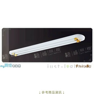 【長型日光燈】T5 28WX2。鋼板 ABS側蓋 直徑137cm※【燈峰照極my買燈】#F707-4B
