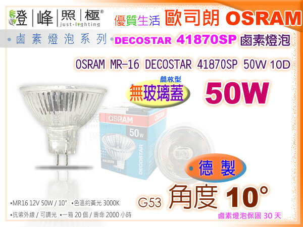 【OSRAM歐司朗】燈泡 MR16．50W/12V鹵素杯燈 無玻(黃光) 。德國製．壽命更長【燈峰照極my買燈】