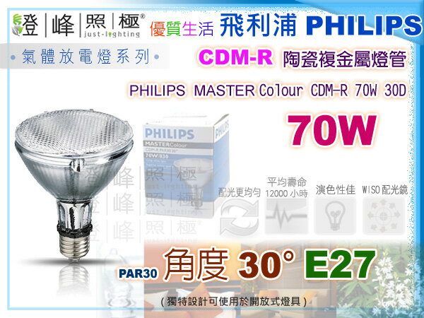 【PHILIPS飛利浦】氣體放電燈E27．MASTER Colour CDM-R 70W 30度 陶瓷複金屬燈【燈峰照極my買燈】