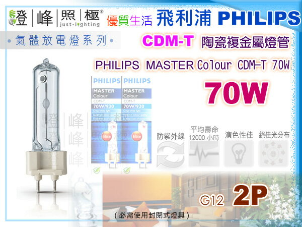 【PHILIPS飛利浦】氣體放電燈G12．MASTER Colour CDM-T 70W 陶瓷複金屬燈【燈峰照極my買燈】
