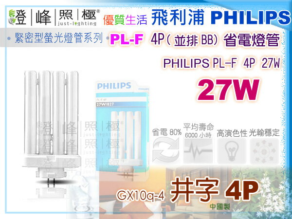 【PHILIPS飛利浦】燈泡 PL．27W (並排BB)PL-F省電燈管(白/黃)．檯燈用【燈峰照極my買燈】