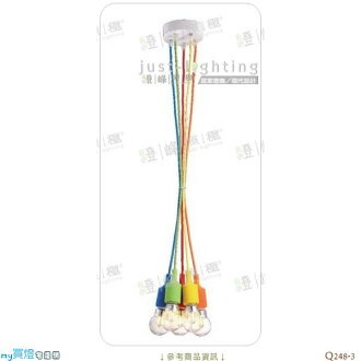 【吊燈】E27 五燈。進口LED 燈具 直徑18cm※【燈峰照極my買燈】#Q248-3