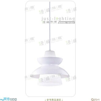 【吊燈】E27 單燈。鋼質烤漆 直徑22cm※【燈峰照極my買燈】#Q273-1