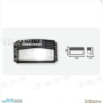 【戶外壁燈】E27 單燈。壓鑄鋁 玻璃 高13cm※【燈峰照極my買燈】#S7D029-6