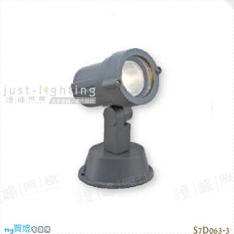 【照樹燈】PAR 單燈。高壓鑄鋁 玻璃 直徑10cm※【燈峰照極my買燈】#S7D063-3