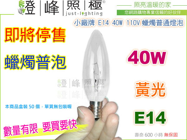 【小廠牌】燈泡 E14．40W/110V蠟燭普通燈泡 黃光 數量有限 即將停售 #SS8【燈峰照極my買燈】