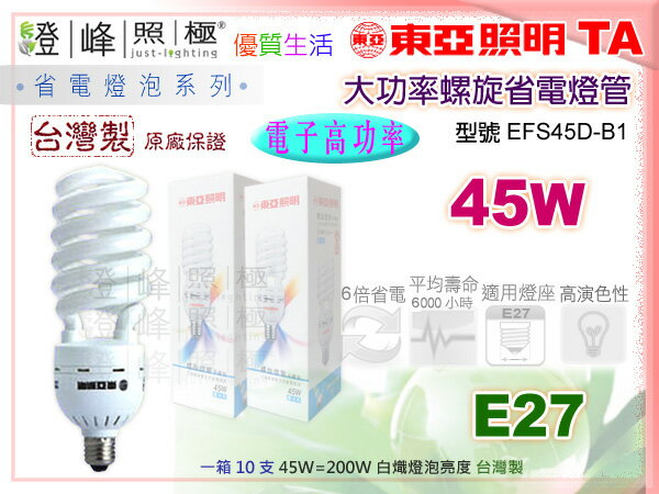 【東亞】E27．45W/110V 大功率螺旋省電燈泡(白/黃) 高功率。台灣製#EFS45D-B1【燈峰照極my買燈】