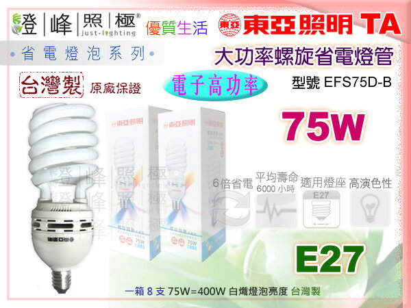 【東亞】E27．75W/110V 大功率螺旋省電燈泡(白/黃) 高功率。台灣製#EFS75D-B【燈峰照極my買燈】