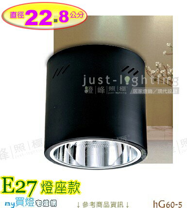 【吸頂筒燈】E27．22.8公分．單燈。鐵筒 鋁反射罩。黑色款 #hG60-5【燈峰照極my買燈】