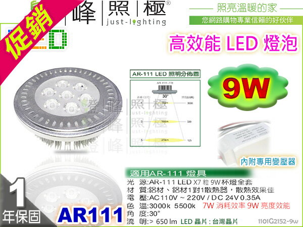 【LED燈泡】LED-111 9W AR111 HighPower 附台製LED專用變壓器 精省方案【燈峰照極】#2152