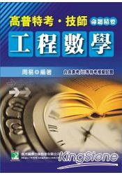 公職人員(高\普\特\技師)【工程數學】