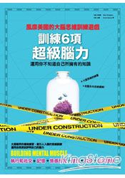 訓練6項超級腦力