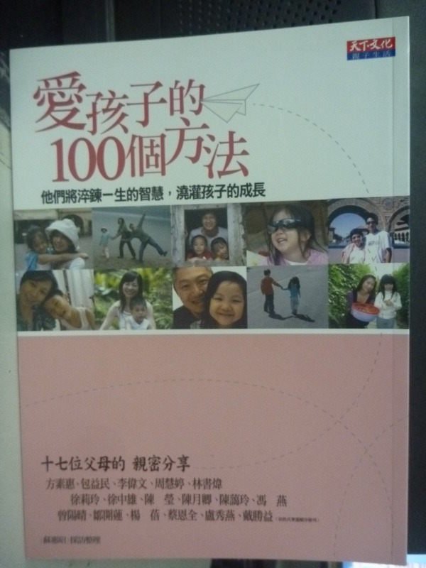 【書寶二手書T8／家庭_PJH】愛孩子的100個方法_蘇惠昭