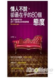 情人不說,卻最在乎的80個態度(口袋書)
