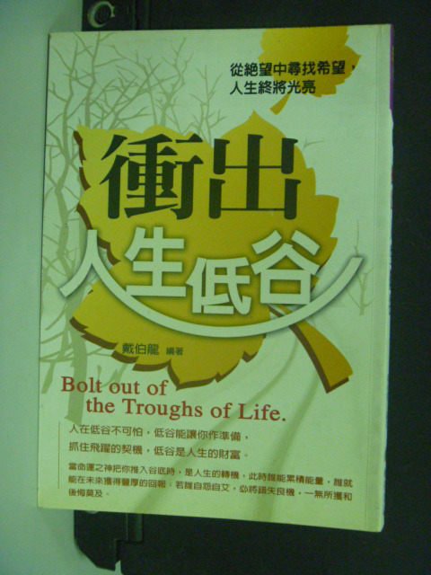 【書寶二手書T9／心靈成長_NPF】衝出人生低谷_戴伯龍