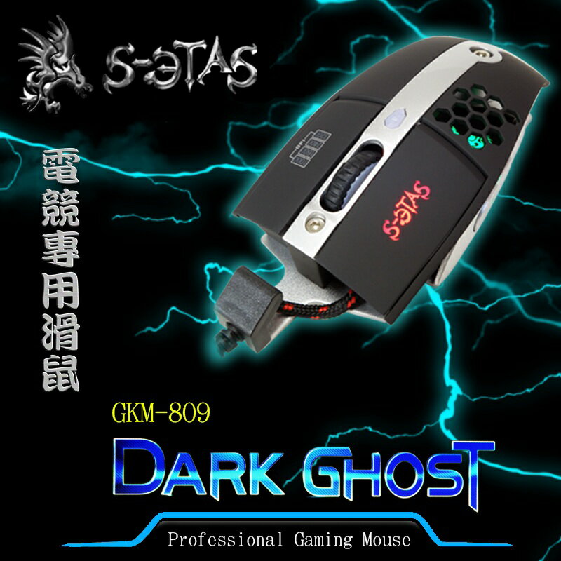 KINYO 耐嘉 GKM-809 電競專用滑鼠/暗黑幽靈/光學滑鼠/USB接頭/電腦週邊
