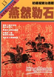 燕然勒石(柏楊版資治通鑑平裝版13)
