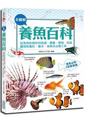 全圖解養魚百科(彩色)