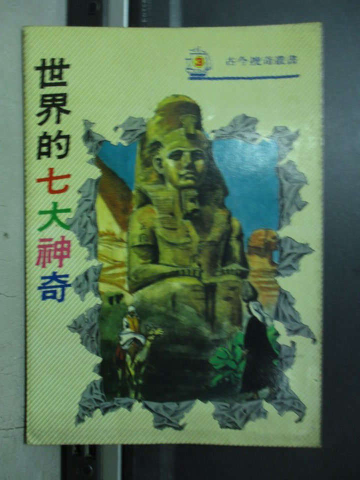 【書寶二手書T4／歷史_OPY】世界的七大神奇