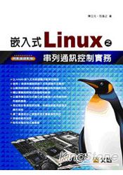 嵌入式Linux之串列通訊控制實務