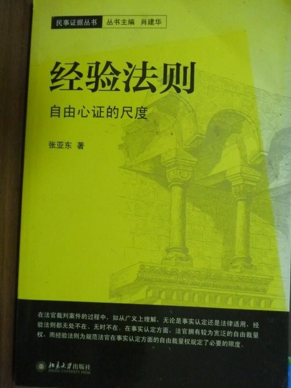 【書寶二手書T7／心理_PFN】經驗法則_張亞東_簡體