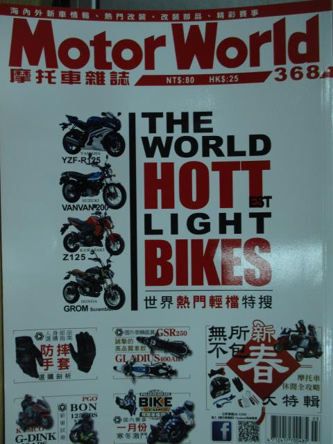 【書寶二手書T1／雜誌期刊_YGB】Motorworld_368期_世界熱門輕檔特搜等