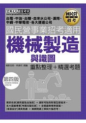 【全新重點＋題庫詳解】最新國民營事業招考：機械製造與識圖