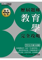 2016最新!初考/五等「歷屆題庫完全攻略」:教育學大意