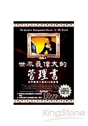 世界最偉大的管理書(珍藏本)
