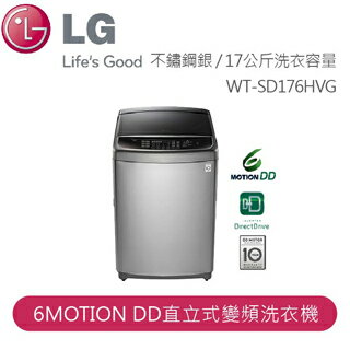 【LG】LG 蒸善美Smart淨速型 6MOTION DD直立式變頻洗衣機 不鏽鋼銀 / 17公斤洗衣容量WT-SD176HVG