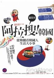 阿拉搜!韓國:從韓劇看韓國人生活大小事