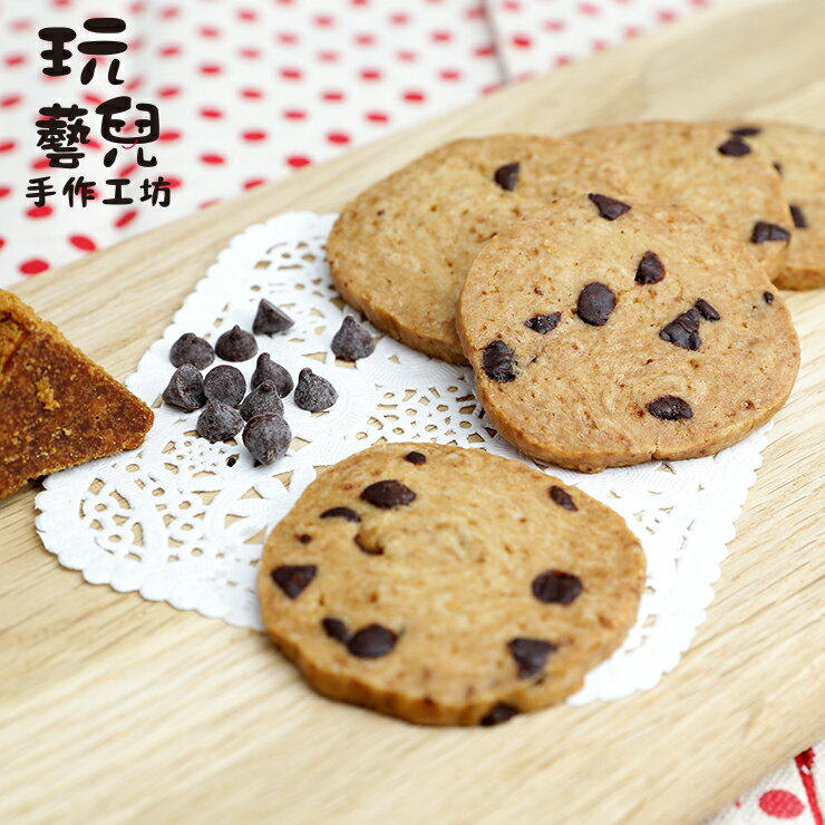 【玩藝兒手作工坊】黑糖巧克力餅乾 170g