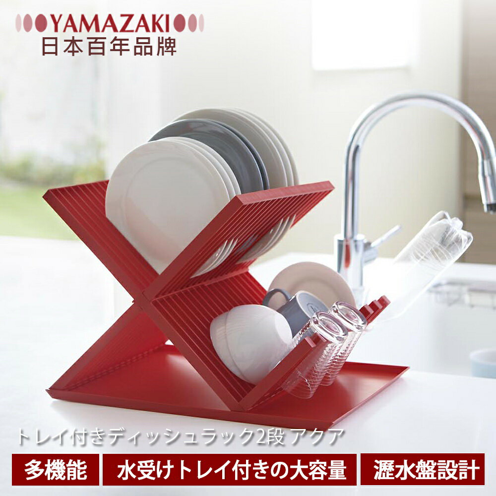 【YAMAZAKI】AQUA全能X型瀝水架-紅★置物架/多功能收納/廚房用品/居家收納