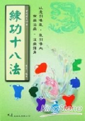 練功十八法