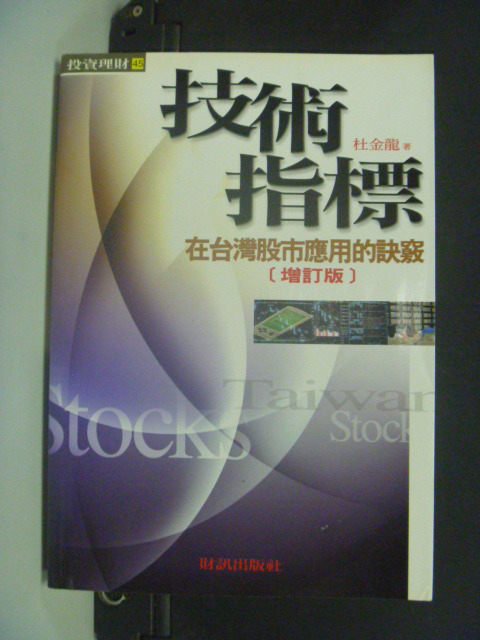 【書寶二手書T4／股票_IKN】技術指標在台灣股市應用的訣竅_原價450_杜金龍