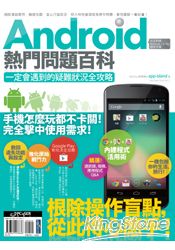 Android熱門問題百科:一定會遇到的疑難狀況全攻略
