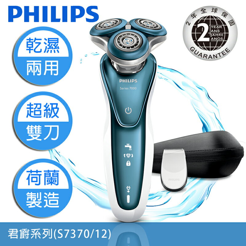 【飛利浦 PHILIPS】S7000 君爵系列(S7370/12)