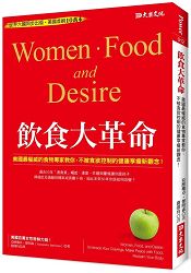 飲食大革命:美國最權威的食物專家教你,不被食欲控制的健康享瘦新觀念!