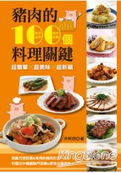 豬肉的100個料理關鍵