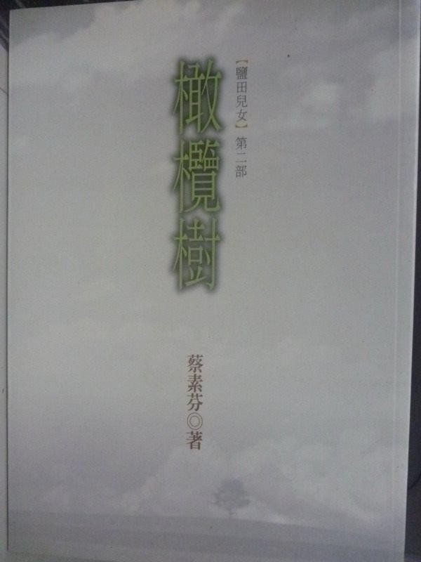 【書寶二手書T2／一般小說_HSI】橄欖樹鹽田兒女(第二部)_蔡素芬