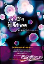 從心靈到細胞的療癒
