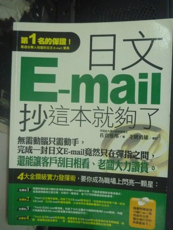 【書寶二手書T1／語言學習_WDG】日文E-mail，抄這本就夠了_佐倉雅邦_無光碟