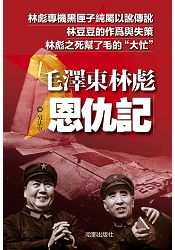 毛澤東林彪恩仇記