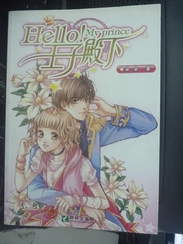 【書寶二手書T8／一般小說_ZAI】Hello!王子殿下_朵朵