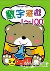 數字遊戲1-100