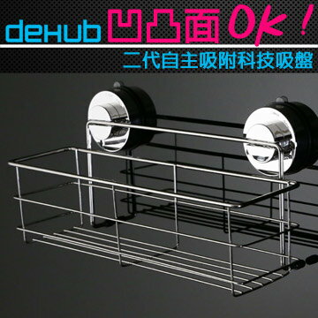 DeHUB 二代超級吸盤 不鏽鋼置物架(大)